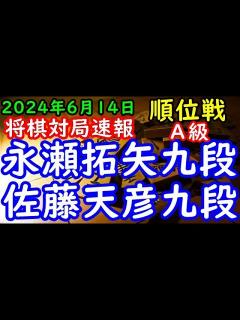 [x]将棋対局速報 永瀬拓矢九段 佐藤天彦九段 第83期順位戦A級1回戦[角交換四間飛車]（主催：朝日新聞社・毎日新聞社・日本将棋連盟） - YouTube