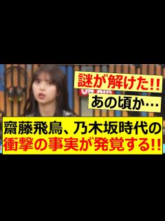 [x]齋藤飛鳥、乃木坂時代の衝撃の事実が発覚する!!【乃木坂46・元乃木坂・乃木坂配信中・乃木坂工事中】 - YouTube
