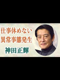 [x]神田正輝 異常事態発生により術後間もない体に鞭を打ち番組出演か…！？旅サラダ復帰決定するも囁かれる引退説… - YouTube