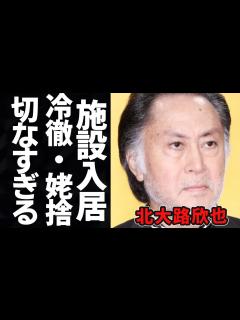 [x]北大路欣也の現在に一同驚愕…ドラマや時代劇で活躍した俳優が老人ホームに入居している理由に涙が止まらない。冷血と言われた親への仕打ちと驚きの年収 ...