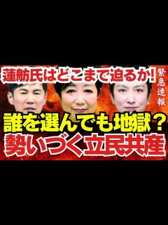 [x]小池百合子都知事、自民に秋波も噛み合わない【 連合東京、国民民主が鍵か？ 】蓮舫氏はどこまで迫るか!東京都知事選へ勢いづく立民、共産（今日の ...