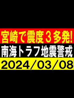 [x]宮崎で震度3多発！南海トラフ地震警戒！地震研究家 レッサー - YouTube