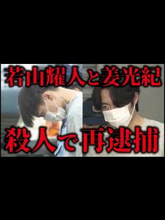 [x]若山耀人容疑者と姜光紀容疑者を殺人容疑で再逮捕！【栃木・那須で宝島夫婦殺人事件