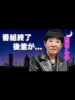 [x]和田アキ子の"アッコにおまかせ!"終了の真相...後釜の正体に言葉を失う...『古い日記』で有名な紅白歌手の人気番組が実は生放送じゃない理由 ...