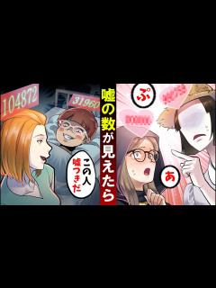 [x]嘘をついた数が見えたらどうなるのか？嘘つきが一瞬で分かる世界の話 - YouTube