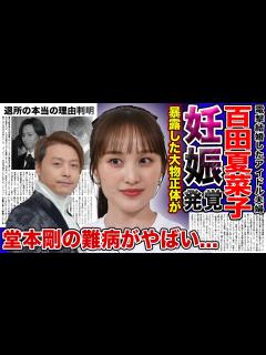 [x]百田夏菜子が極秘で妊娠していた真相がやばい！！妊娠を勝手に暴露した大物芸能人の正体に一同驚愕…夫・堂本剛の難病の現在とは… - YouTube