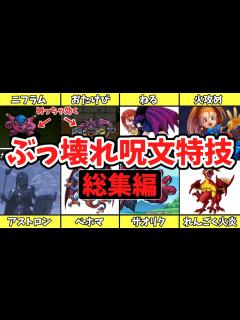[x]【一気見総集編】歴代ドラクエのぶっ壊れ呪文・特技まとめランキング【ゆっくり解説】 - YouTube