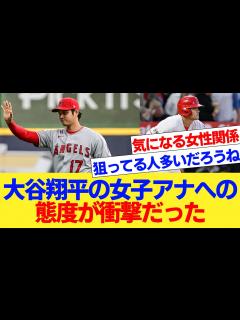 [x]大谷翔平の女子アナへの態度が衝撃だった【国内海外の反応集】 - YouTube