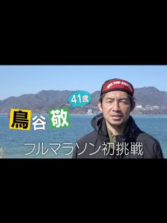 [x]【大阪マラソン】 あすリート＃433 鳥谷 敬 （41）初のフルマラソンに挑む！ 能見篤史さんも応援！【あすリートチャンネル】 - YouTube
