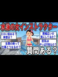 [x]水泳のインストラクターしてる女だけど質問ある？ - YouTube