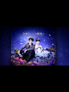 [x]月組公演『今夜、ロマンス劇場で』『FULL SWING!』PR映像 - YouTube