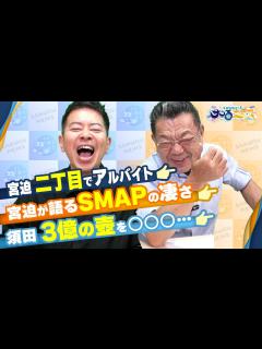 [x]【宮迫博之のサコるニュース】第31回 ゲスト：須田慎一郎(経済ジャーナリスト） - YouTube