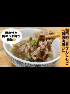 [x]和田明日香さん考案の「贅沢肉吸い」家事ヤロウ!!!で紹介 - YouTube