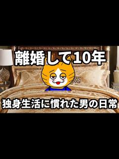 [x]【結婚できない男】独身に戻って10年経った中年男の実態！！ - YouTube