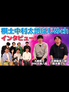 [x]【ついにA級棋士が降臨！】棋士中村太地将棋はじめchにインタビュー！ - YouTube