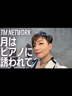 [x]【TM NETWORK『月はピアノに誘われて』】小室哲哉を愛するオネェジャズシンガーが歌ってみた - YouTube