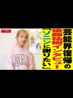 [x]芸能界復帰 の 後藤祐樹 インタビュー 「 ソニン に 謝りたい 」 NEWSポストセブン - YouTube