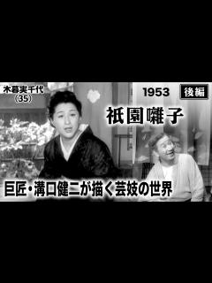 [x]祇園囃子（後編）【昭和28年｜1953年】〔出演俳優 男優：河津清三郎 女優：木暮実千代 監督：溝口健二〕《なつかしい名作映画・感想 ...