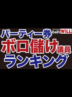 [x]政治資金パーティー「ボロ儲け」議員ランキング大公開！【デイリーWiLL