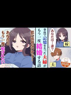 [x]新婚旅行で事故に遭い、記憶を失った夫婦がもう一度魅かれ合い結婚する話 - YouTube