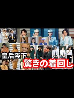 [x]皇后陛下の華麗なる着回し多数発見…そこからみえるお考えとは…旧皇族復帰は先代夫人発案だった事実に仰天…敬宮殿下を巻き込むな#雅子様 ＃皇后陛下 ...