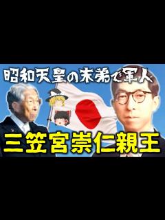[x]【ゆっくり解説】昭和天皇の末弟「三笠宮崇仁親王」！戦前は陸軍軍人、戦後はオリエント史の学者として紀元節の復活に反対！百合子妃と共に100歳を ...