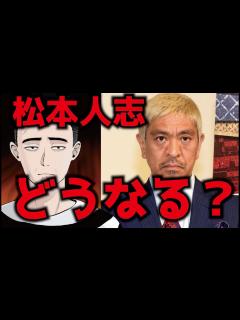 [x]松本人志に文春砲「〇犯罪！？」今後どうなる！？ - YouTube