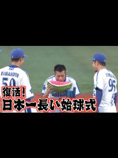 [x]【4年ぶり復活】柳沢慎吾が日本一長い始球式「横浜対PL学園」再現に球場大爆笑！？ - YouTube