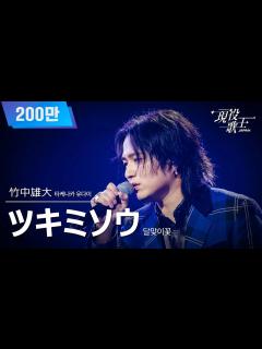 [x][#現役歌王 JAPAN] 竹中雄大(타케나카 유다이) - ツキミソウ(달맞이꽃)｜現役歌王 2回 250727 ｜BS日テレ ...