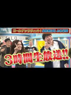 [x]｢いつもの朝と変わりません｡｣ ゴールデンで3時間の生放送!!『ゴールデンラヴィット!』12/28(水)【TBS】 - YouTube