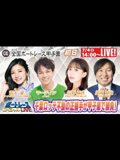 [x]ボートレース｜7月4日（火）14:00～｜尼崎GⅡ全国ボートレース甲子園 初日 9R～12R｜ボートレーススペシャルLIVE - YouTube