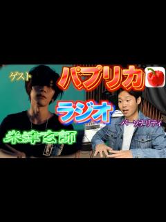 [x]【お便り聞いて？】もしも米津玄師がラジオ番組にゲストで来たら - YouTube