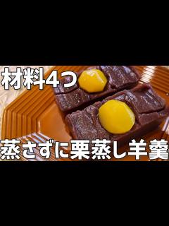[x]蒸さずに栗蒸し羊羹作り方〜電子レンジで簡単〜 - YouTube