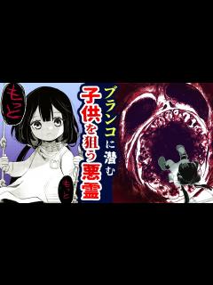 [x]恐怖!? 幼稚園のブランコに潜む謎の“怪異”に襲われた5歳の女の子の末路が…『カヤちゃんはコワくない』#1【ホラー漫画・都市伝説・ボイ ...