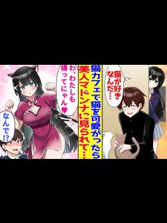 [x]猫カフェ通いが趣味の俺。嫉妬した学園のマドンナが猫耳チャイナ服姿で迫ってきて…「沢山撫でてほしいにゃん♥」【胸キュン漫画