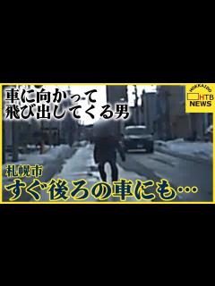 [x]「気をつけろ」突然歩道から車に向かって飛び出してきて…すぐ後ろの車にも飛び出す嫌がらせ行為 札幌市 - YouTube