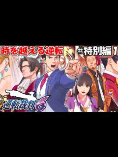 [x]時を越える逆転 ＃特別編1【逆転裁判6 特別編】 - YouTube