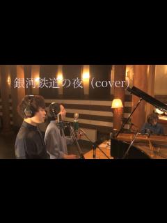 [x]銀河鉄道の夜(Cover) - YouTube