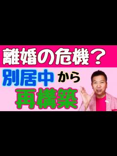 [x]離婚の危機！別居してるけど仲良し夫婦になれる？ - YouTube