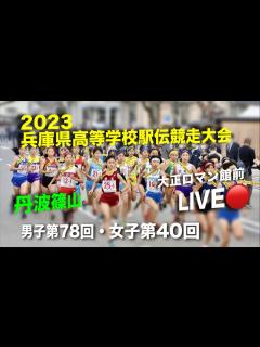 [x]令和5年｜兵庫県高等学校駅伝競走大会｜男子第78回・女子第40回兵庫県高等学校駅伝競走大会 スタート地点LIVE配信🔴 都大路への切符を手に ...