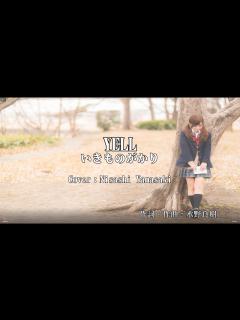 [x]「YELL」（エール）／いきものがかり 卒業式で聴きたい曲を歌ってみた - YouTube