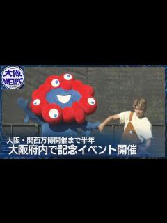 [x]【万博まで半年】大阪各地でイベント 夢洲を一周するクルーズやユニホームお披露目など - YouTube