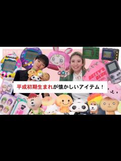 [x]【90年代前半〜後半生まれ】懐かしいあのキャラやおもちゃを語る！令和の今だから知りたい平成カルチャー【平成レトロ】 - YouTube