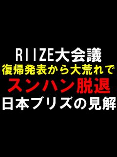 [x]緊急大会議【RIIZE】本人の意向でスンハン脱退！日本ブリズの本音とは？ - YouTube