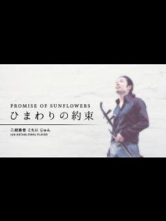 [x]ひまわりの約束 - 秦基博 ｜ 二胡演奏 [HATA MOTOHIRO - PROMISE OF SUNFLOWERS on the Erhu ...