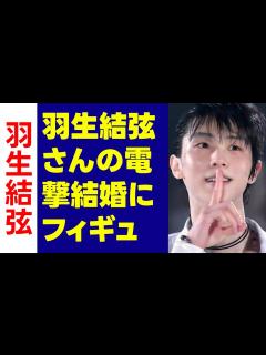 [x]羽生結弦さんの電撃結婚にフィギュア仲間から祝福の嵐！ 紀平梨花、織田信成らが心温まるメッセージを送る - YouTube