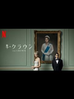 [x]Netflixオリジナル『ザ・クラウン』、エリザベス女王の激動の半生を壮大なスケールで描く