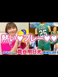 [x]女子バレー・賀谷明日光 最強伝説【プレー♡