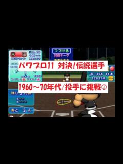 [x]パワプロ11 【対決！伝説選手】1960～70年代/投手に挑戦② - YouTube
