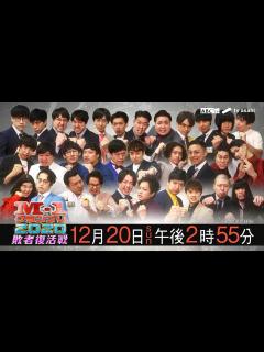 [x]『M-1グランプリ2020 敗者復活戦』12月20日（日）午後2時55分生放送！ - YouTube